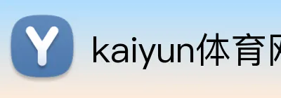 kaiyun体育网页版 Logo